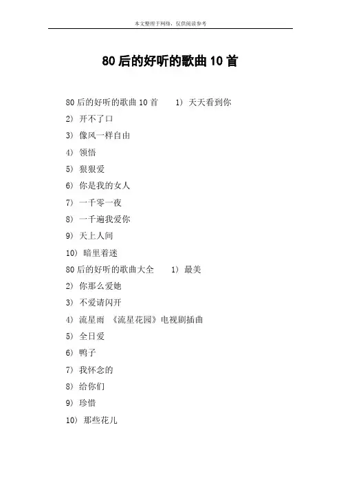 80后的好听的歌曲10首