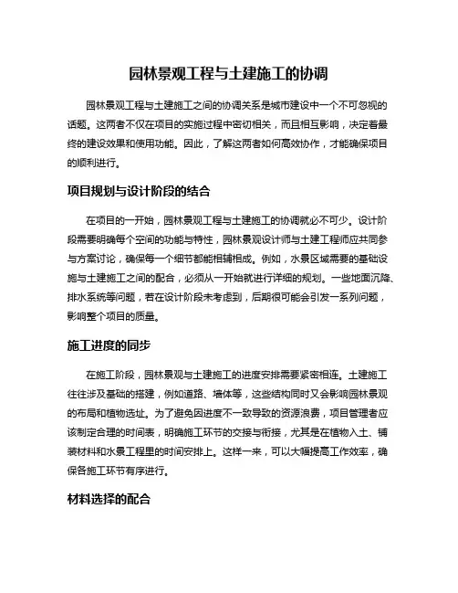 园林景观工程与土建施工的协调