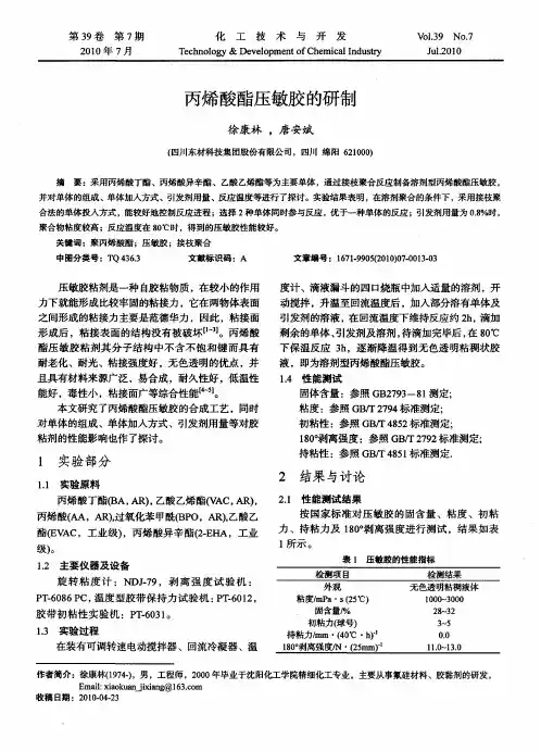 丙烯酸酯压敏胶的研制