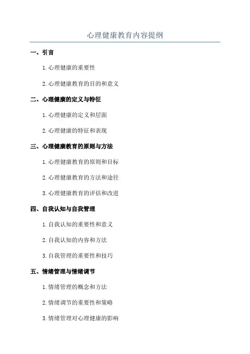 心理健康教育内容提纲