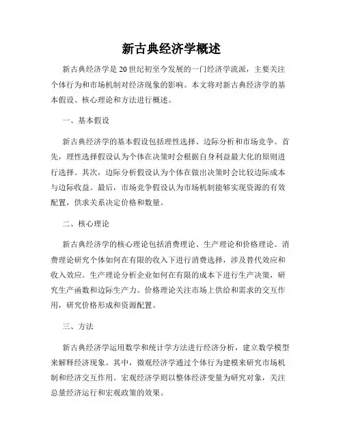 新古典经济学概述