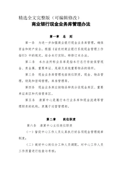商业银行现金业务库管理办法精选全文