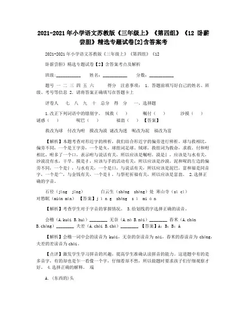 2021-2021年小学语文苏教版《三年级上》《第四组》《12 卧薪尝胆》精选专题试卷[2]含答案考