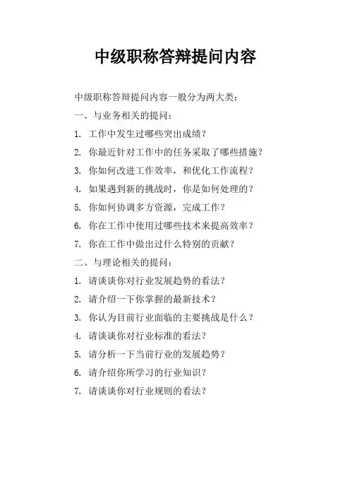 中级职称答辩提问内容