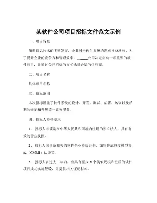 某软件公司项目招标文件范文示例