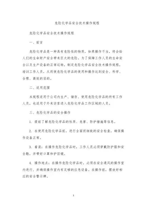 危险化学品安全技术操作规程