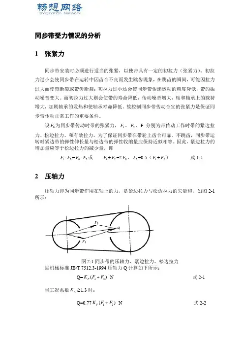 同步带传动受力情况的分析(压轴力与张紧力的计算)[精品文档]