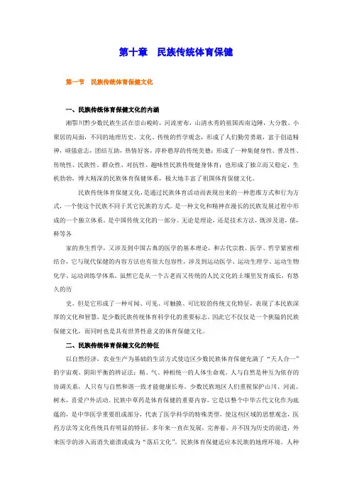 第十章 民族传统体育保健