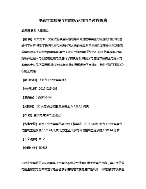 电感性本质安全电路火花放电全过程仿真