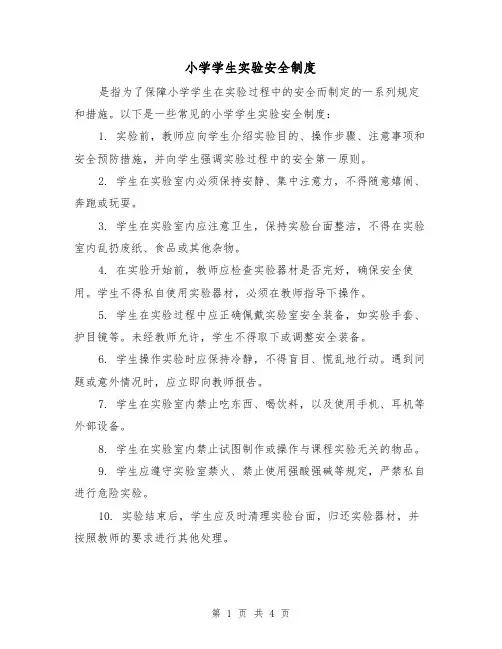 小学学生实验安全制度(三篇)