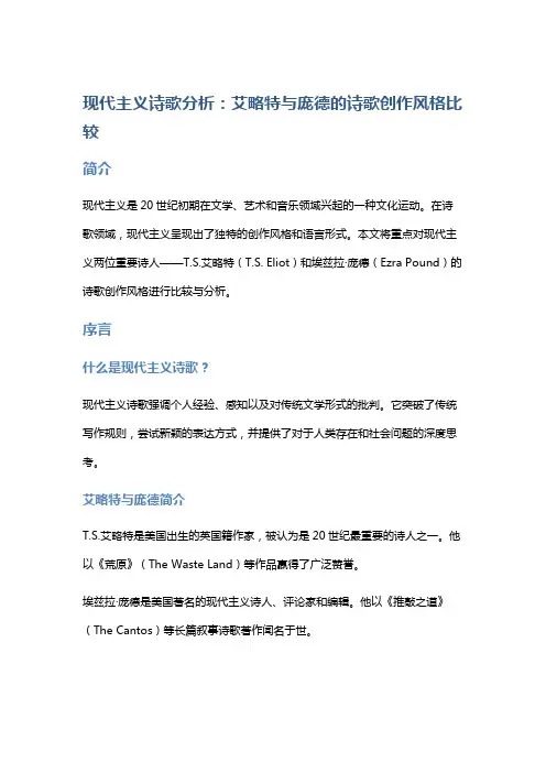 现代主义诗歌分析：艾略特与庞德的诗歌创作风格比较
