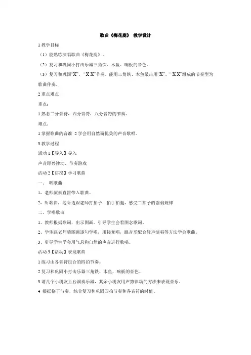 小学音乐歌曲《梅花鹿》教学设计