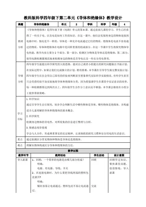 2023年新版教科版四年级下科学第二单元《导体和绝缘体》教案