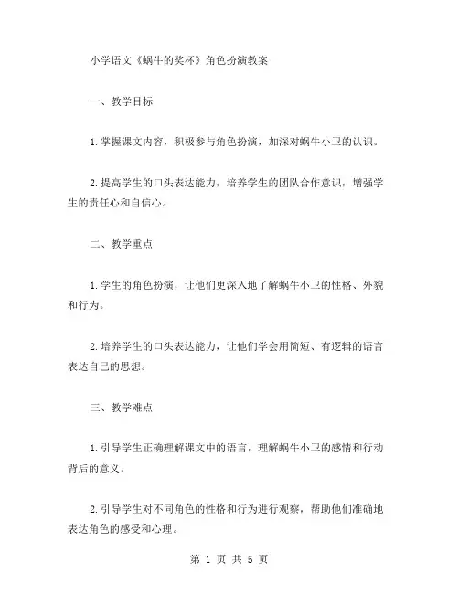 小学语文《蜗牛的奖杯》角色扮演教案