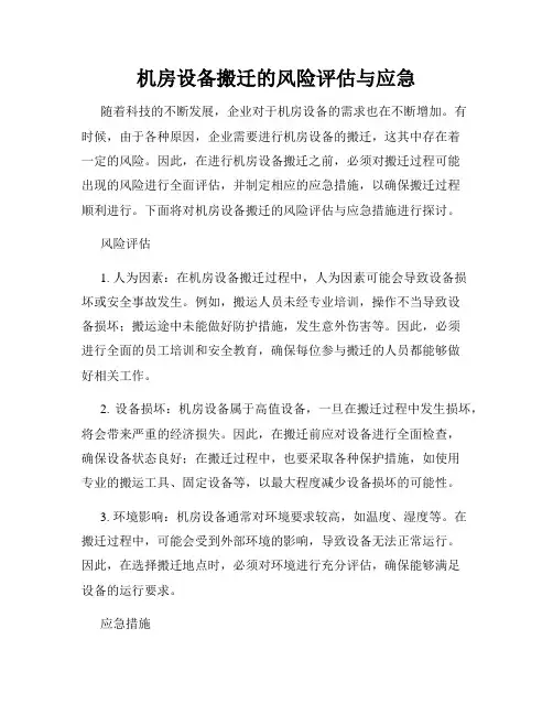 机房设备搬迁的风险评估与应急