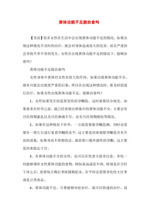 黄体功能不足能治愈吗