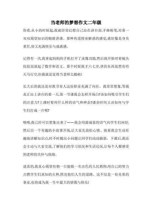当老师的梦想作文二年级