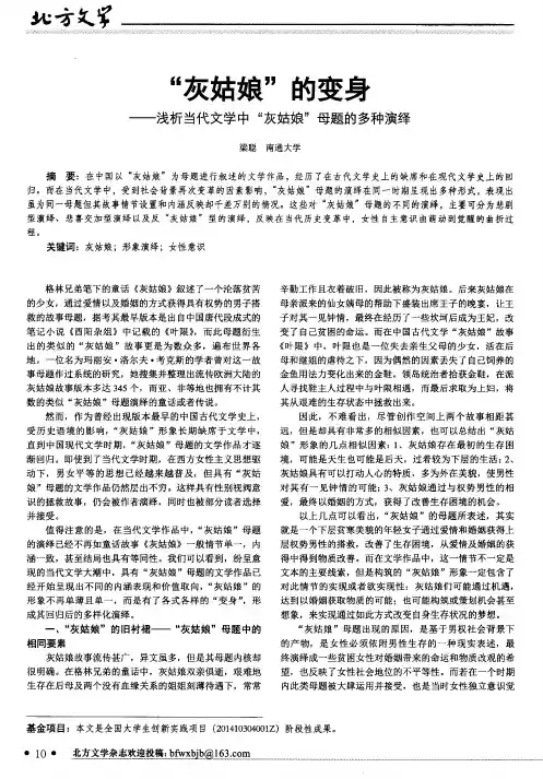 “灰姑娘”的变身--浅析当代文学中“灰姑娘”母题的多种演绎