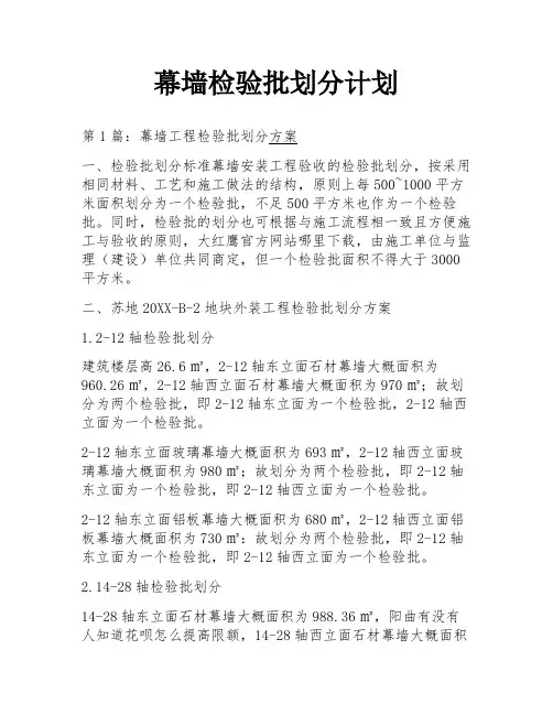 幕墙检验批划分计划