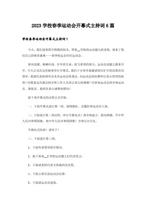 2023学校春季运动会开幕式主持词6篇