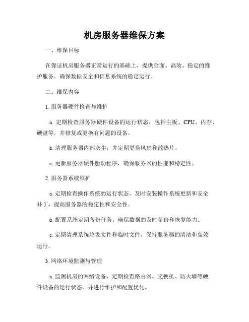 机房服务器维保方案