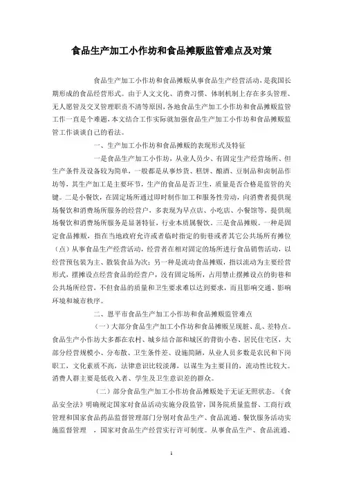 食品生产加工小作坊和食品摊贩监管难点及对策