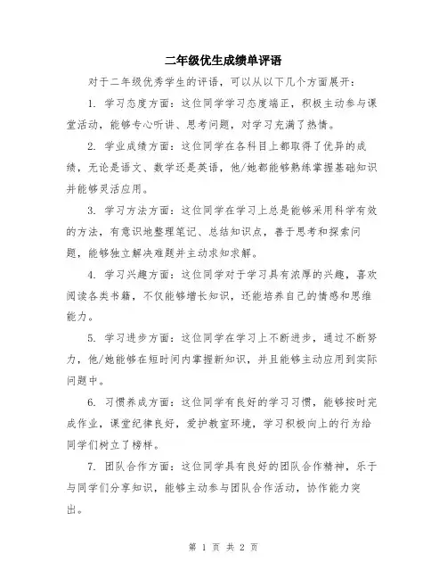 二年级优生成绩单评语