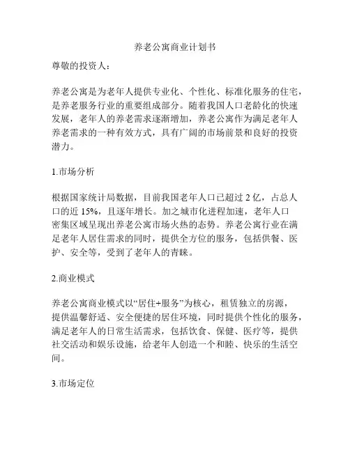养老公寓商业计划书