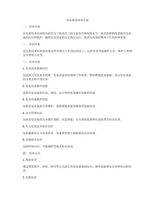 发电部技培训计划
