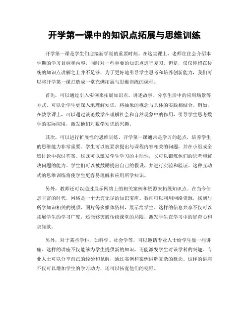开学第一课中的知识点拓展与思维训练