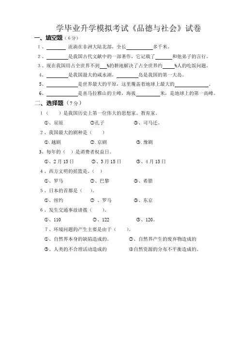 小学六年级毕业考试《品德与社会》模拟试题