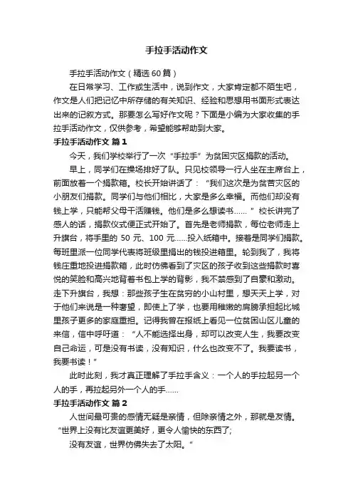 手拉手活动作文（精选60篇）