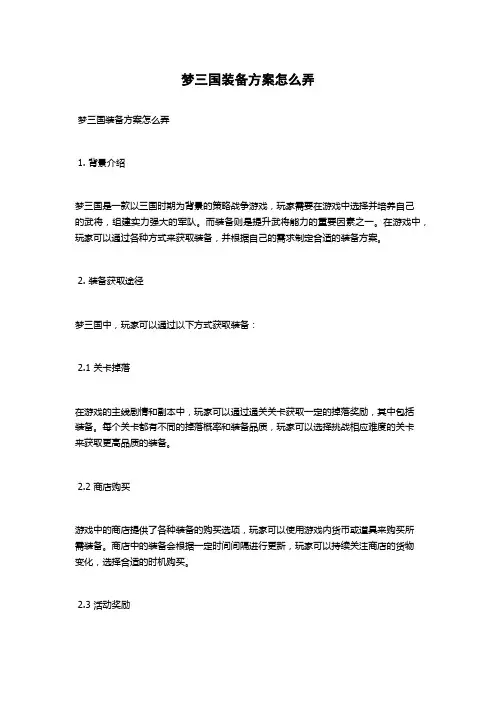 梦三国装备方案怎么弄