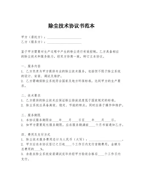 除尘技术协议书范本