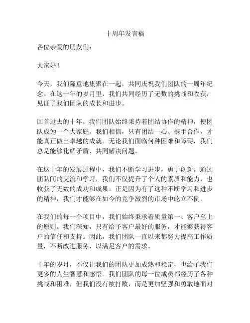 十周年发言稿