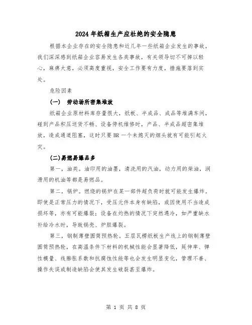 2024年纸箱生产应杜绝的安全隐患（三篇）