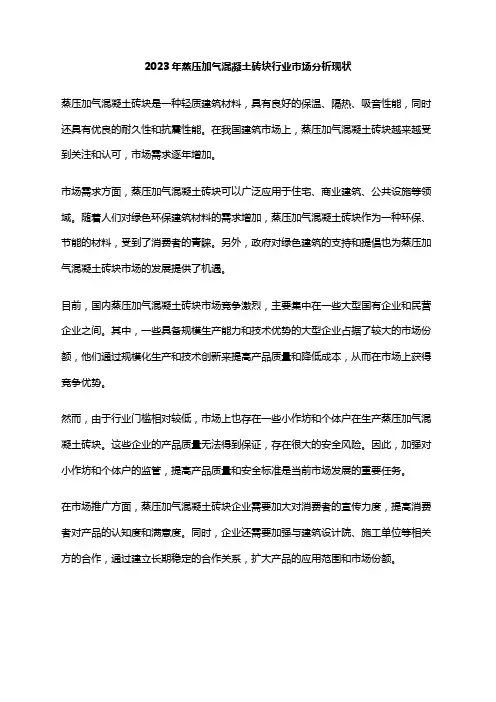 2023年蒸压加气混凝土砖块行业市场分析现状