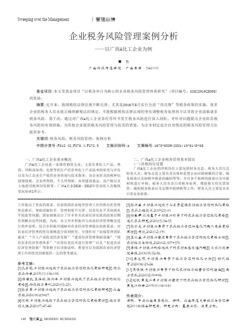 企业税务风险管理案例分析——以广西A化工企业为例