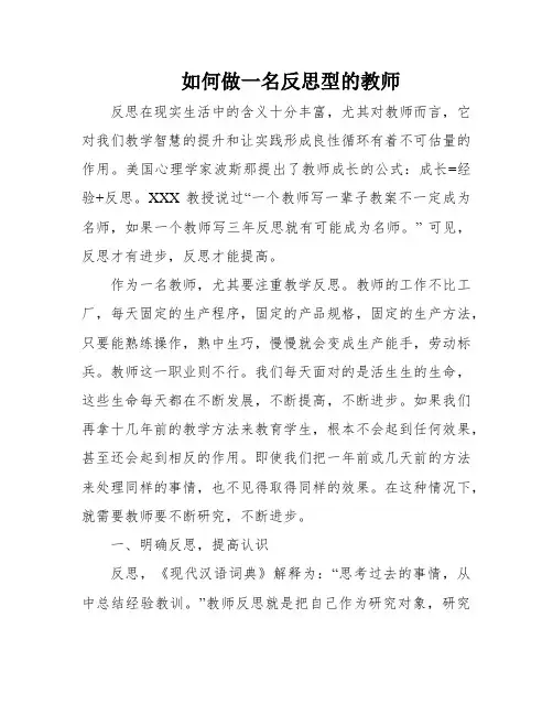 如何做一名反思型的教师