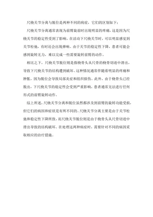尺桡关节分离与脱位的区别