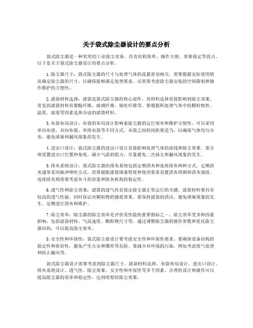 关于袋式除尘器设计的要点分析
