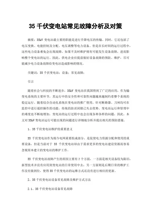 35千伏变电站常见故障分析及对策