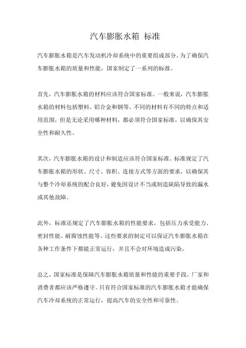 汽车膨胀水箱 标准
