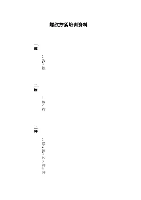 螺纹拧紧培训资料