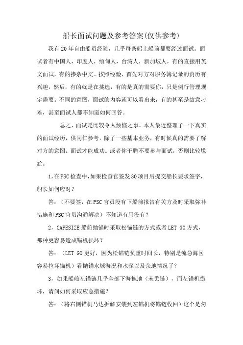 船长面试问题及参考答案(仅供参考)