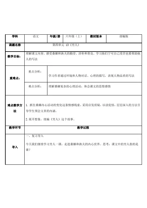 部编版《六年级上册穷人》公开课教学设计2