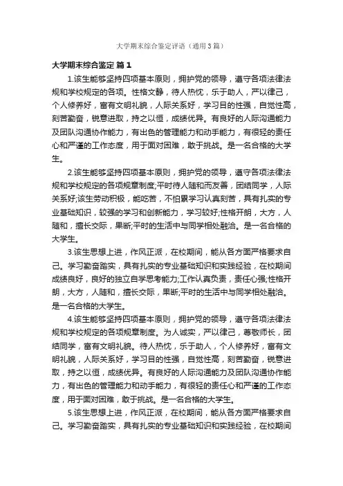 大学期末综合鉴定评语（通用3篇）