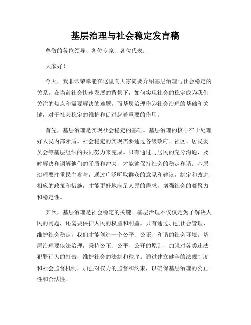 基层治理与社会稳定发言稿