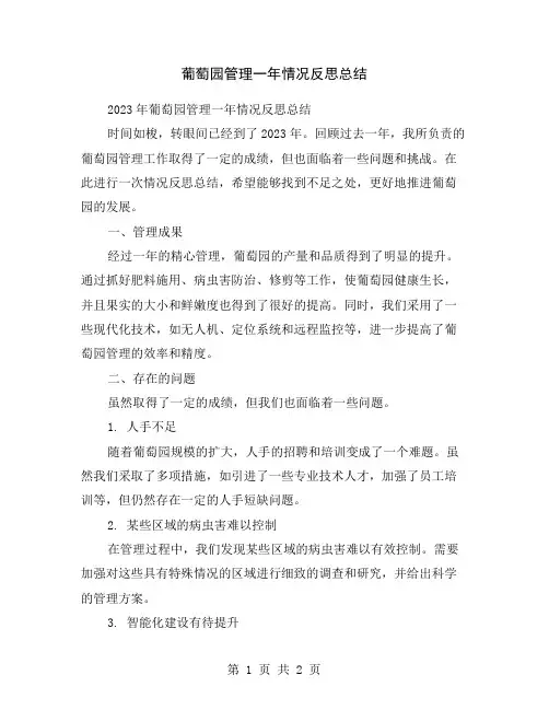 葡萄园管理一年情况反思总结