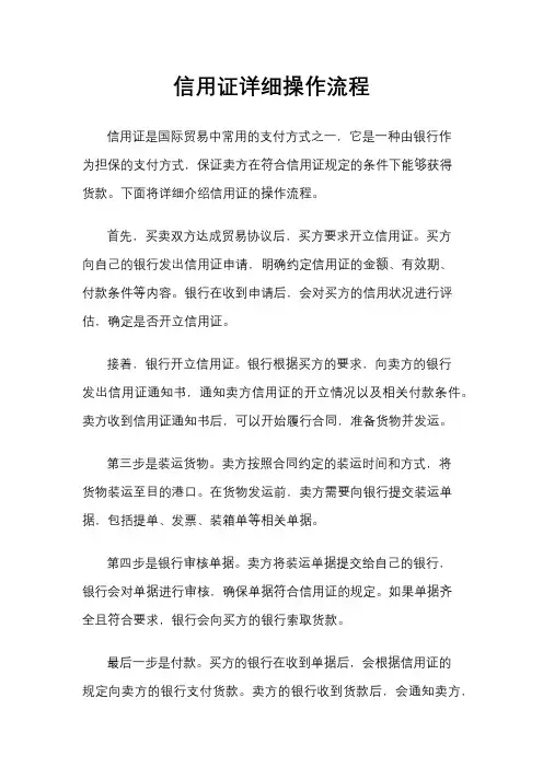 信用证详细操作流程